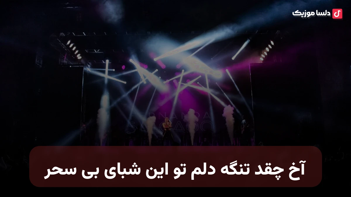 آخ چقد تنگه دلم تو این شبای بی سحر با صدای زن
